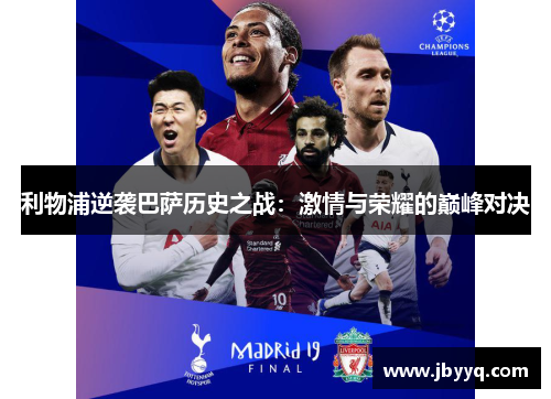 利物浦逆袭巴萨历史之战：激情与荣耀的巅峰对决