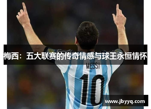 梅西：五大联赛的传奇情感与球王永恒情怀
